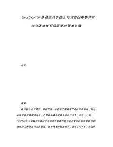 2025-2030修鞋匠傳承技藝與寵物投毒事件防治社區宣傳欄版面更新提案草稿