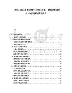 2025-2030新型建材產(chǎn)業(yè)化應(yīng)用推廣效益分析建筑能耗減排規(guī)劃設(shè)計(jì)報(bào)告