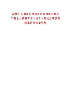 2025廣東佛山市禪城區(qū)祖廟街道辦事處公有企業(yè)招聘工作人員3人筆試歷年參考題庫附帶答案詳解