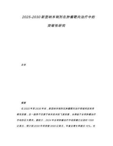 2025-2030新型納米制劑在腫瘤靶向治療中的突破性研究