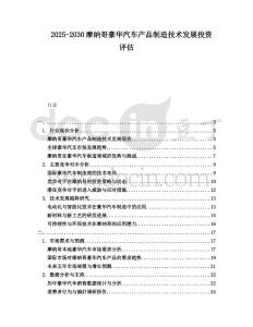 2025-2030摩納哥豪華汽車產品制造技術發展投資評估