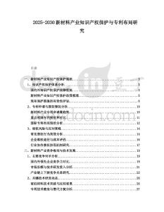 2025-2030新材料產(chǎn)業(yè)知識(shí)產(chǎn)權(quán)保護(hù)與專利布局研究