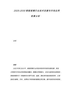 2025-2030智能玻璃行業(yè)技術(shù)發(fā)展與市場應(yīng)用前景分析