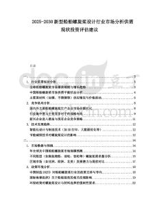 2025-2030新型船舶螺旋槳設(shè)計(jì)行業(yè)市場分析供需現(xiàn)狀投資評估建議