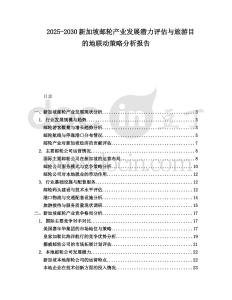 2025-2030新加坡郵輪產業發展潛力評估與旅游目的地聯動策略分析報告