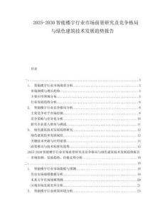 2025-2030智能樓宇行業市場前景研究及競爭格局與綠色建筑技術發展趨勢報告