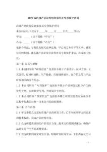 2025版店鋪產品研發信息保密及專利保護合同