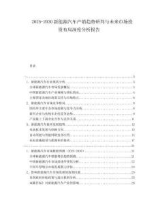2025-2030新能源汽車產銷趨勢研判與未來市場投資布局深度分析報告