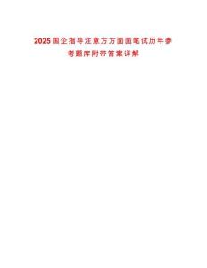 2025國企指導注意方方面面筆試歷年參考題庫附帶答案詳解
