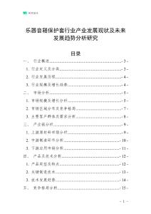樂器音箱保護(hù)套行業(yè)產(chǎn)業(yè)發(fā)展現(xiàn)狀及未來發(fā)展趨勢(shì)分析研究