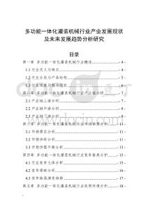 多功能一體化灌裝機(jī)械行業(yè)產(chǎn)業(yè)發(fā)展現(xiàn)狀及未來發(fā)展趨勢(shì)分析研究