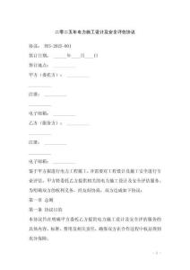 二零二五年電力施工設(shè)計及安全評估協(xié)議