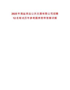 2025年海鹽鴻遠(yuǎn)公共交通有限公司招聘12名筆試歷年參考題庫附帶答案詳解