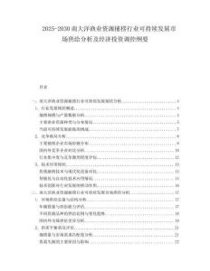 2025-2030南大洋漁業資源捕撈行業可持續發展市場供給分析及經濟投資調控綱要
