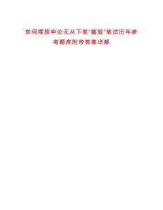 如何擺脫申論無從下筆“尷尬”筆試歷年參考題庫附帶答案詳解
