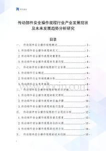 傳動部件安全操作規(guī)程行業(yè)產(chǎn)業(yè)發(fā)展現(xiàn)狀及未來發(fā)展趨勢分析研究
