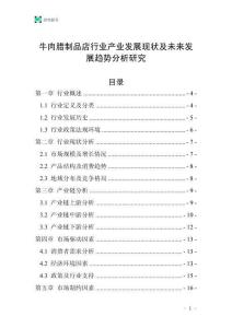 牛肉臘制品店行業(yè)產(chǎn)業(yè)發(fā)展現(xiàn)狀及未來(lái)發(fā)展趨勢(shì)分析研究