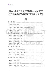 復古木盤復古風餐廳裝飾行業(yè)2026-2030年產(chǎn)業(yè)發(fā)展現(xiàn)狀及未來發(fā)展趨勢分析研究