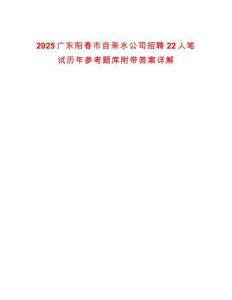2025廣東陽春市自來水公司招聘22人筆試歷年參考題庫附帶答案詳解