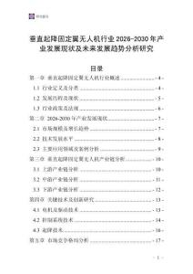 垂直起降固定翼無人機(jī)行業(yè)2026-2030年產(chǎn)業(yè)發(fā)展現(xiàn)狀及未來發(fā)展趨勢分析研究