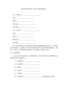 國際貨運(yùn)代理合同（進(jìn)出口代理海運(yùn)服務(wù)）