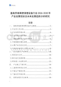 畜禽養(yǎng)殖糞便清理設(shè)備行業(yè)2026-2030年產(chǎn)業(yè)發(fā)展現(xiàn)狀及未來發(fā)展趨勢分析研究