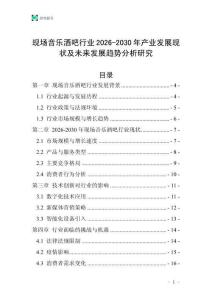 現(xiàn)場音樂酒吧行業(yè)2026-2030年產(chǎn)業(yè)發(fā)展現(xiàn)狀及未來發(fā)展趨勢分析研究