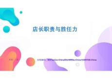 店長職責與勝任力快速上手與深度掌握