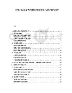 2025-2030新西蘭牧業(yè)項目投資風險評估與分析