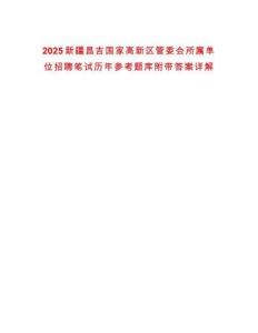 2025新疆昌吉國家高新區管委會所屬單位招聘筆試歷年參考題庫附帶答案詳解