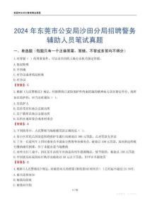 2024年東莞市公安局沙田分局招聘警務(wù)輔助人員筆試真題