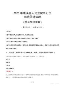 2025年績溪法院書記員招聘考試真題及答案