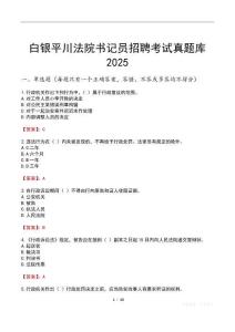 白銀平川法院書記員招聘考試真題庫2025