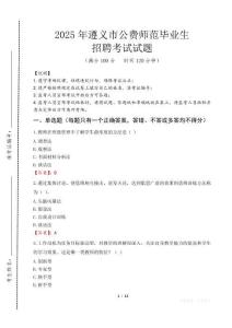 遵義市公費師范生招聘真題2025