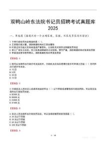 雙鴨山嶺東法院書記員招聘考試真題庫2025