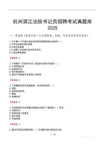 杭州濱江法院書記員招聘考試真題庫(kù)2025