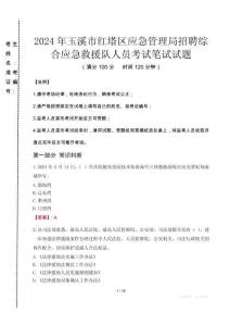 2024年玉溪市紅塔區(qū)應(yīng)急管理局招聘綜合應(yīng)急救援隊(duì)人員真題