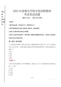 2024年盤錦市學校開展招聘教師真題