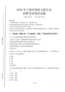2025年上饒殘疾人聯(lián)合會(huì)招聘考試真題及答案