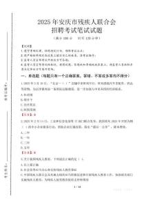 2025年安慶殘疾人聯(lián)合會(huì)招聘考試真題及答案