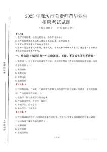 廊坊市公費(fèi)師范生招聘真題2025