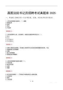 昌圖法院書記員招聘考試真題庫2025