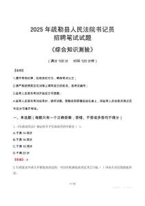 2025年疏勒法院書(shū)記員招聘考試真題及答案