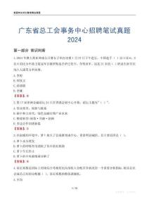 廣東省總工會事務中心招聘筆試真題2024