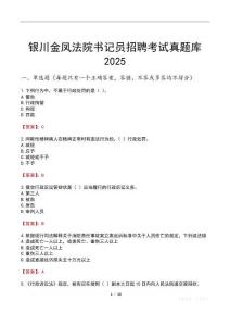 銀川金鳳法院書記員招聘考試真題庫2025
