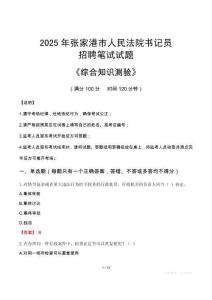 2025年張家港法院書記員招聘考試真題及答案