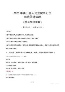 2025年衡山法院書記員招聘考試真題及答案