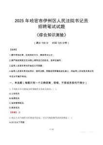 2025年哈密伊州法院书记员招聘考试真题及答案