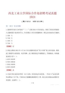 西北工業大學國際合作處招聘考試真題2024
