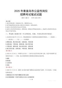 2025年秦皇島市公益性崗位招聘真題